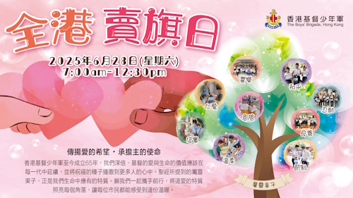 全港賣旗日2025圖片